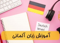 آموزش زبان آلمانی