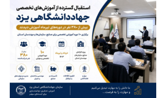 جهاددانشگاهی یزد؛ پیشگام توانمندسازی سرمایه انسانی با برگزاری ۱۰ دوره آموزشی تخصصی