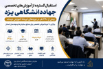 جهاددانشگاهی یزد؛ پیشگام توانمندسازی سرمایه انسانی با برگزاری ۱۰ دوره آموزشی تخصصی