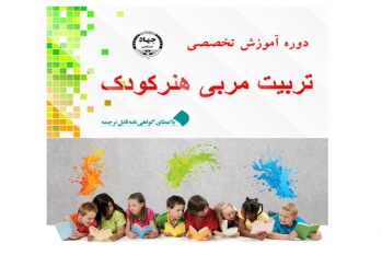 تربیت مربی هنر کودک