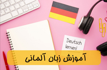 آموزش زبان آلمانی