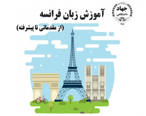 آموزش زبان فرانسـه