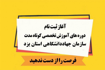 ثبت نام دوره های آموزشی جهاددانشگاهی در ترم پاییز ۱۴۰۳ به صورت حضوری و آنلاین شروع شد.